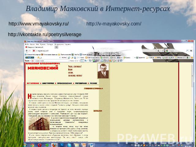 Владимир Маяковский в Интернет-ресурсах http://www.vmayakovsky.ru/ http://v-mayakovsky.com/ http://vkontakte.ru/poetrysilverage