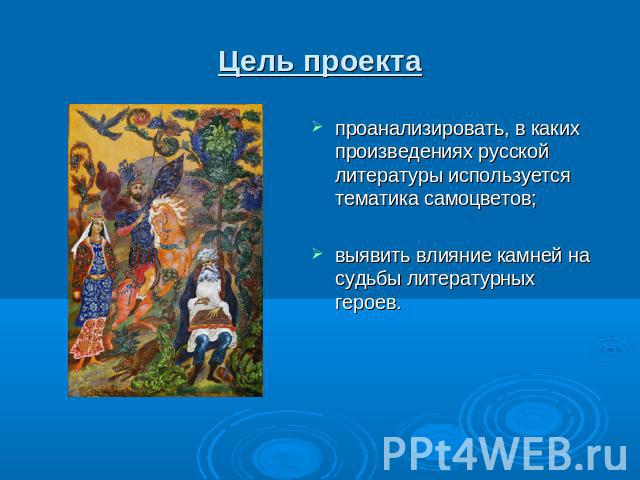 проанализировать, в каких произведениях русской литературы используется тематика самоцветов;выявить влияние камней на судьбы литературных героев.