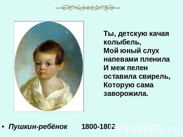 Пушкин-ребёнок 1800-1802Пушкин-ребёнок 1800-1802
