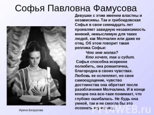 Софья Павловна Фамусова Девушки с этим именем властны и независимы. Так и грибое