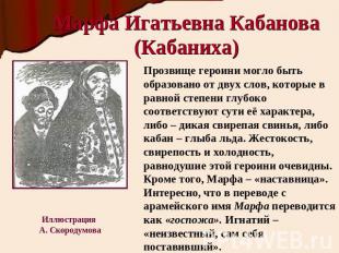 Марфа Игатьевна Кабанова (Кабаниха) Прозвище героини могло быть образовано от дв