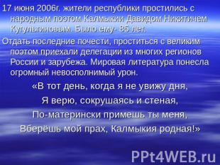 17 июня 2006г. жители республики простились с народным поэтом Калмыкии Давидом Н