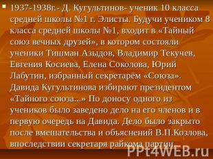 1937-1938г.- Д. Кугультинов- ученик 10 класса средней школы №1 г. Элисты. Будучи