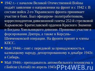 1942 г.- с началом Великой Отечественной Войны подаёт заявление о направлении на