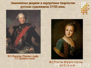 Знаменитые дворяне в портретном творчестве русских художников XVIII века. Ф.С.Ро