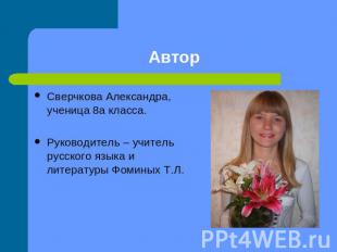 Сверчкова Александра, ученица 8а класса.Руководитель – учитель русского языка и