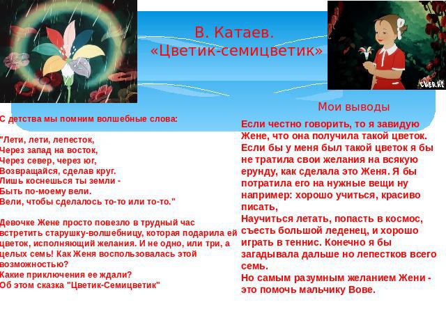 В. Катаев. «Цветик-семицветик» С детства мы помним волшебные слова: