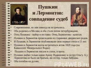 Пушкин и Лермонтов: совпадение судеб Современники, но они никогда не встречались