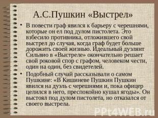 А.С.Пушкин «Выстрел» В повести граф явился к барьеру с черешнями, которые он ел