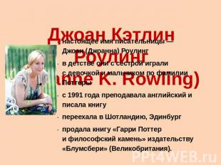 Джоан Кэтлин Роулинг(Joanne K. Rowling) настоящее имя писательницы — Джоан (Джоа