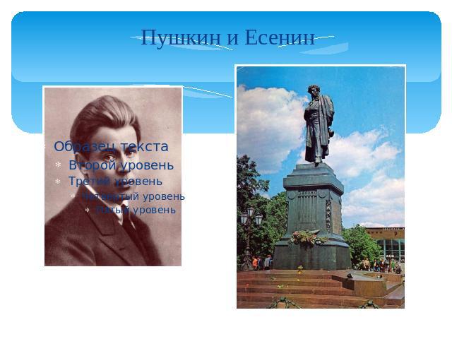 Пушкин и Есенин