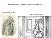 Женские образы в прозе А.С.Пушкина по повестям