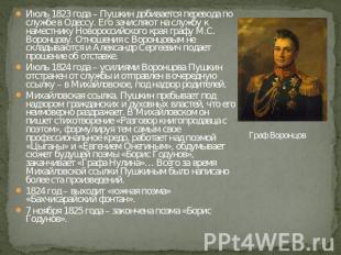 Июль 1823 года – Пушкин добивается перевода по службе в Одессу. Его зачисляют на