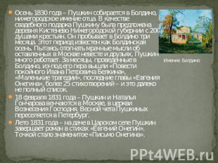 Осень 1830 года – Пушкин собирается в Болдино, нижегородское имение отца. В каче