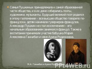 Семья Пушкиных принадлежала к самой образованной части общества, и в их доме соб