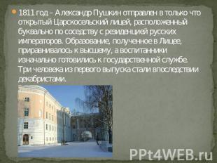 1811 год – Александр Пушкин отправлен в только что открытый Царскосельский лицей