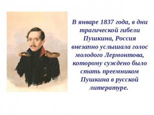 В январе 1837 года, в дни трагической гибели Пушкина, Россия внезапно услышала г
