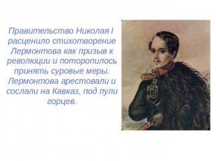 Правительство Николая I расценило стихотворение Лермонтова как призыв к революци