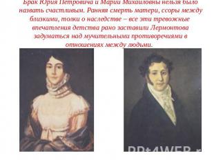Брак Юрия Петровича и Марии Михайловны нельзя было назвать счастливым. Ранняя см