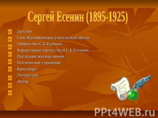 Сергей Есенин (1895-1925) ДетствоСпас-Клепиковская учительская школаТворчество С