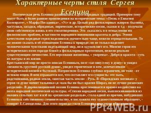 Характерные черты стиля Сергея Есенина Поэтическая речь Есенина развивалась в ду