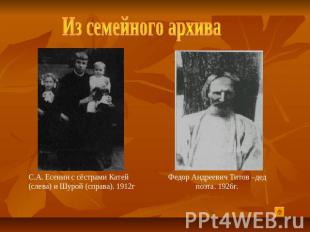 Из семейного архива С.А. Есенин с сёстрами Катей (слева) и Шурой (справа). 1912г