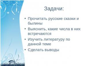 Задачи: Прочитать русские сказки и былиныВыяснить, какие числа в них встречаются