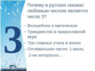 Почему в русских сказках любимым числом является число 3? Волшебное и магическое