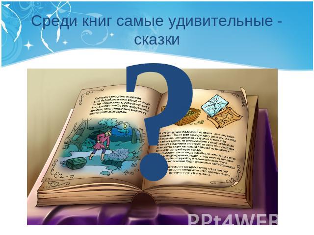 Среди книг самые удивительные - сказки