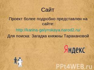Сайт Проект более подробно представлен на сайте:http://karina-galynskaya.narod2.