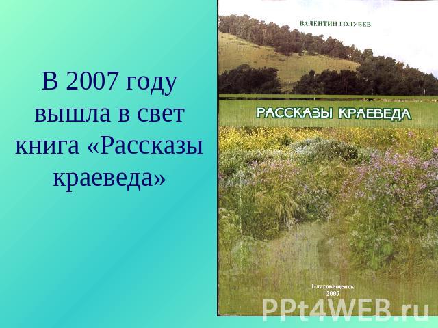 В 2007 году вышла в свет книга «Рассказы краеведа»