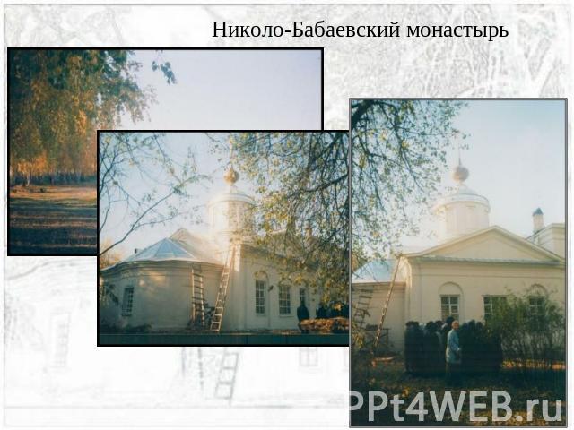 Николо-Бабаевский монастырь
