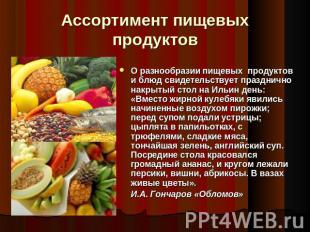 Ассортимент пищевых продуктов О разнообразии пищевых продуктов и блюд свидетельс