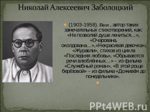 Николай Алексеевич Заболоцкий (1903-1958). Поэт , автор таких замечательных стих