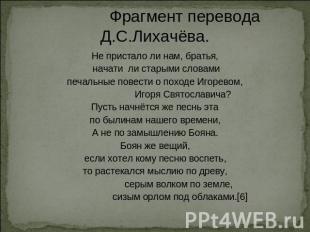 Фрагмент перевода Д.С.Лихачёва. Не пристало ли нам, братья, начати ли старыми сл