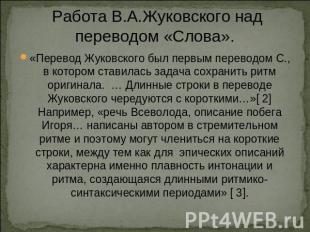 Работа В.А.Жуковского над переводом «Слова». «Перевод Жуковского был первым пере