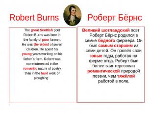 Robert Burns Роберт Бёрнс The great Scottish poet Robert Burns was born in the f