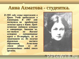 Анна Ахматова - студентка. В 1905 году семья переезжает в Крым. Учебу продолжила