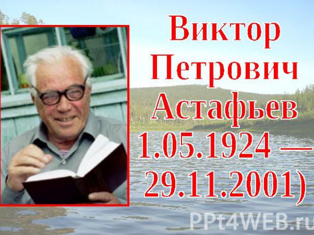 ВикторПетровичАстафьев1.05.1924 —29.11.2001)