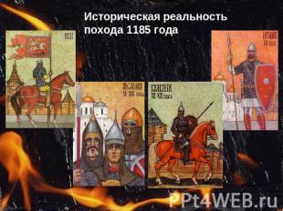 Историческая реальность похода 1185 года