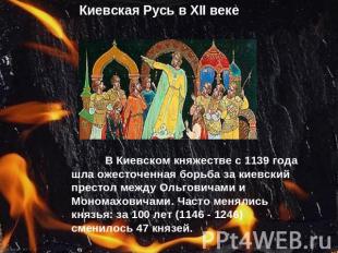 Киевская Русь в XII веке В Киевском княжестве с 1139 года шла ожесточенная борьб