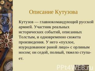 Описание Кутузова Кутузов — главнокомандующий русской армией. Участник реальных