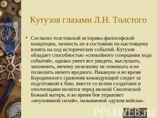 Кутузов глазами Л.Н. Толстого Согласно толстовской историко-философской концепци