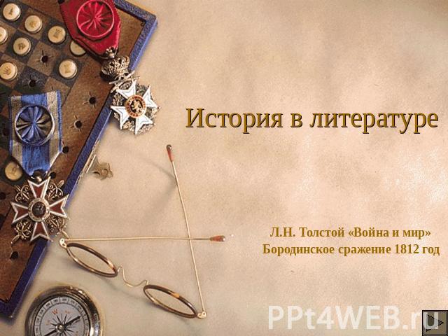 История в литературеЛ.Н. Толстой «Война и мир»Бородинское сражение 1812 год