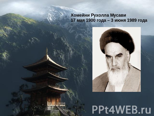 Хомейни Рухолла Мусави17 мая 1900 года – 3 июня 1989 года