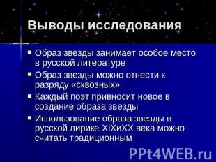 Выводы исследования Образ звезды занимает особое место в русской литературеОбраз