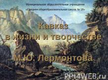 Кавказ в жизни и творчестве М.Ю. Лермонтова