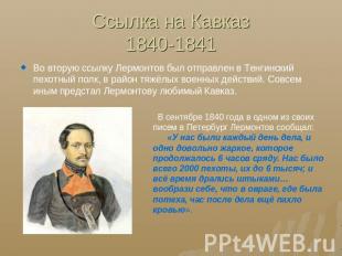 Ссылка на Кавказ1840-1841 Во вторую ссылку Лермонтов был отправлен в Тенгинский