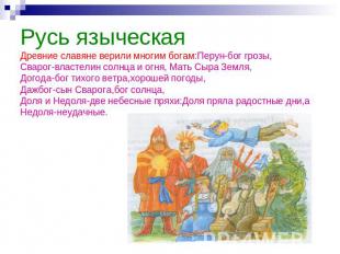 Русь языческаяДревние славяне верили многим богам:Перун-бог грозы,Сварог-властел