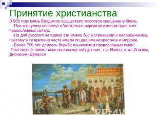 Принятие христианстваВ 988 году князь Владимир осуществил массовое крещение в Ки